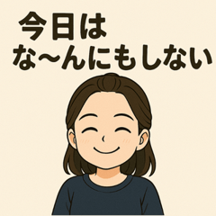 「ゆるっと私の日常」スタンプ