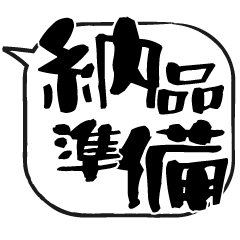 吹き出しスタンプ【物販編２】