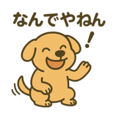 わんこの関西弁、聞いてってな〜