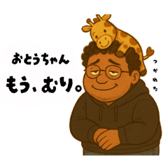 父ちゃんの日常①