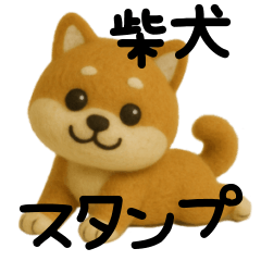 柴犬の一年中使えるスタンプ(羊毛)