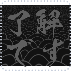 日本の和柄 メッセージ スタンプ E114