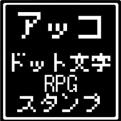 アッコ専用ドット文字RPGスタンプ
