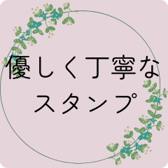 優しく丁寧なスタンプ