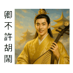 吾皇萬安（動態篇）