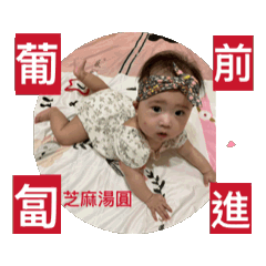 心寶貝一暝大一吋～葡匐前進～芝麻湯圓。