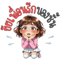 ยัยเพื่อนรัก ตัวแสบของฉัน