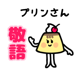プリンさんの丁寧な日常