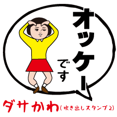 Dasakawa(Speech bubble sticker2)
