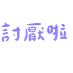 微紫用語@