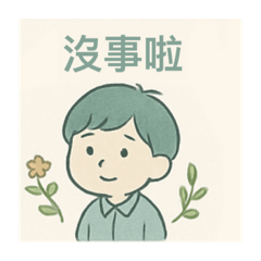 負能量厭世上班族