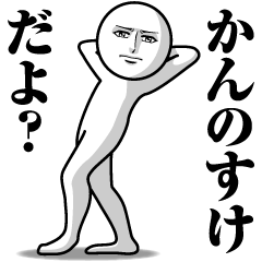 Name Sticker Serious Kannosuke