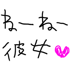 ねーねー彼女❤️彼氏が彼女に送る子供の字