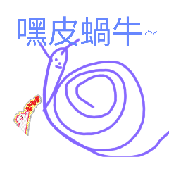 嘿皮蝸牛