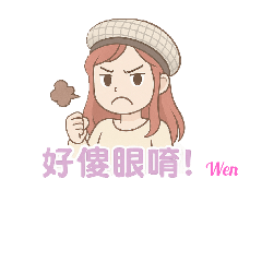 Wen專區