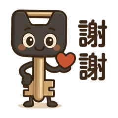 生活用語鎖匙伴我