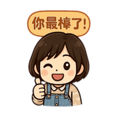 筱筱的貼圖