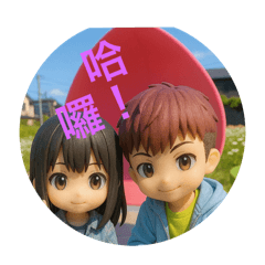 日常生活回覆訊息