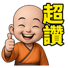感恩小沙彌! 阿彌陀佛! 萬用貼圖 第21彈