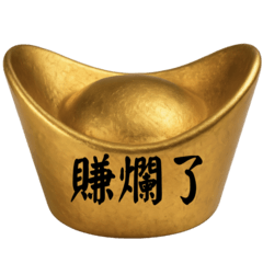 招財金元寶