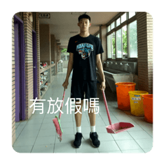 我想要畢業