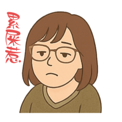 看得出來吧⋯⋯ㄎㄎ