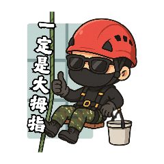 做工的陽