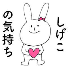 SHIGEKO DAYO!(rabbit)