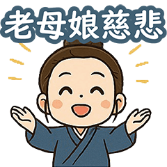 峨嵋山驪山老母觀-小道童(女)
