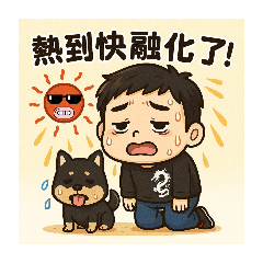 昇哥的日常