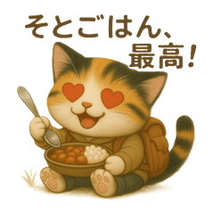ちいさな旅猫 ～キャンプのある日々～