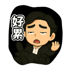 大律師的小貼圖3（情緒篇）