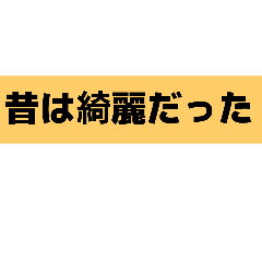 本当にあった実話スタンプ【モラハラ夫編】