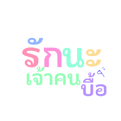 ข้อความน่ารัก ๆ x plas tel v.2 ★