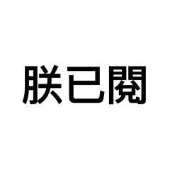 皇帝錄