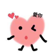 ♡愛心貼圖