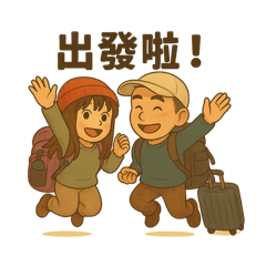 那就了發了哦- 旅行篇