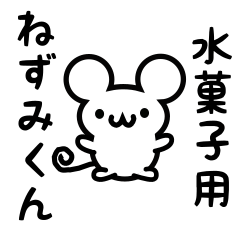 Cute Mouse sticker for Mizukashi