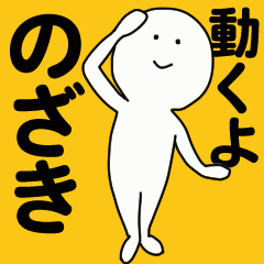 Moving sticker! nozaki