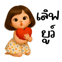น้องอ้อมใจกับคำน่ารัก