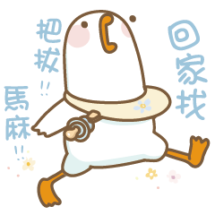 動動鵝鵝子-誰不是個寶寶