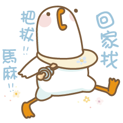 動動鵝鵝子-誰不是個寶寶