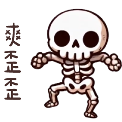 骷髏人meme★歌照唱! 舞照跳!