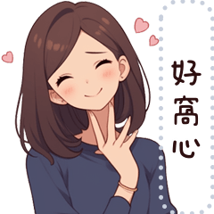 可愛俏媽咪訊息貼圖