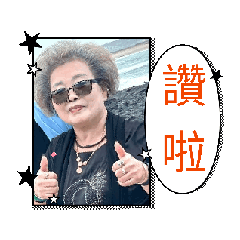 施媽讚啦