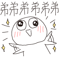 迷因地瓜球-對親愛的弟弟說