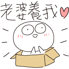 迷因地瓜球-對親愛的老婆說
