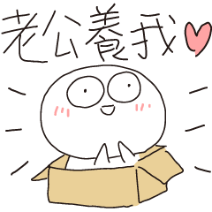 迷因地瓜球-對親愛的老公說