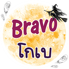 KOBE Bravo One word