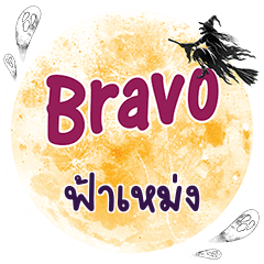 FAMENG Bravo One word